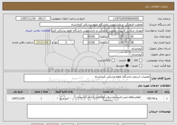 استعلام تعمیرات استخر دانشگاه علوم پزشکی کرمانشاه