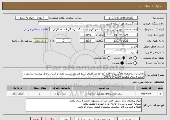 استعلام تعمیرات ساختمان دادگستری اقلید کد خدمت اعلام شده مد نظر نیست لطفا بر اساس فایل پیوست پیشنهاد قیمت ارسال فرمائید 09171046266