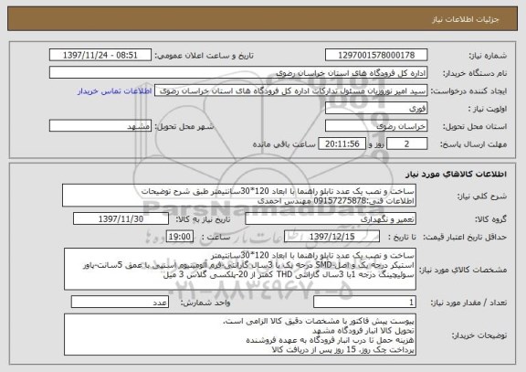 استعلام ساخت و نصب یک عدد تابلو راهنما با ابعاد 120*30سانتیمتر طبق شرح توضیحات
اطلاعات فنی:09157275878 مهندس احمدی
