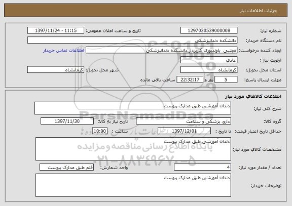 استعلام دندان آموزشی طبق مدارک پیوست