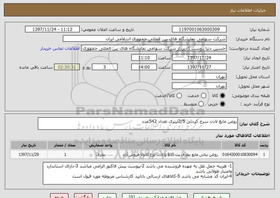 استعلام روغن مایع لادن سرخ کردنی 2/5لیتری تعداد 542عدد