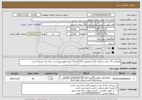 استعلام فرمالین 37 درصد با مارک باراد شیمیایی 30 گالن2.5 لیتری مورد نیاز است. ایران کد مشابه است.