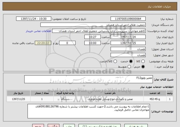 استعلام تعمیر ولووF12