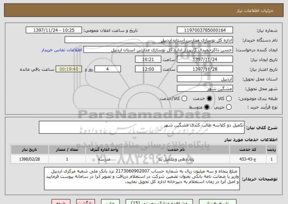 استعلام تکمیل دو کلاسه طالب کندی مشگین شهر