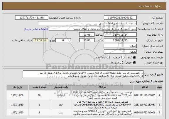 استعلام 1_کمپرسور ال جی طبق نمونه 3عدد 2_لوله مسی 4*1و2*1همراه باعایق وکابل7رشته 10 متر 3_کنتاکتورتکفازطبق نمونه ایران کدهر3مشابه است  تحویل درسازمان
