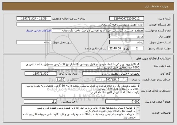 استعلام 1- تکثیر بروشور رنگی با ابعاد موجود در فایل پیوستی ،کاغذ از نوع 80 گرمی معمولی به تعداد تقریبی 7000 عدد(مطابق فایل pdf پیوستی)