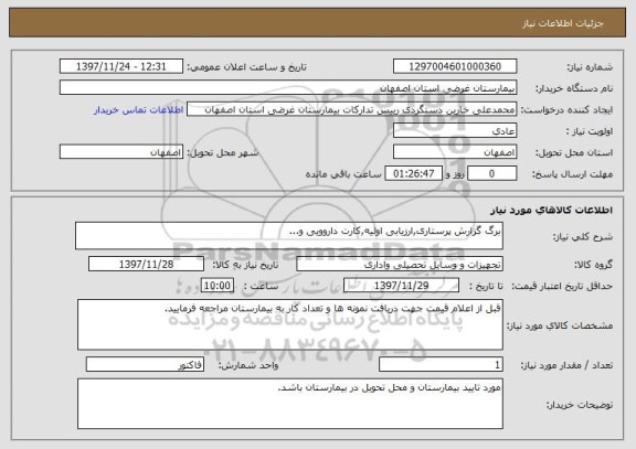 استعلام برگ گزارش پرستاری,ارزیابی اولیه,کارت داروویی و...