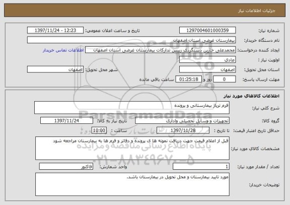 استعلام فرم تریاژ بیمارستانی و پرونده