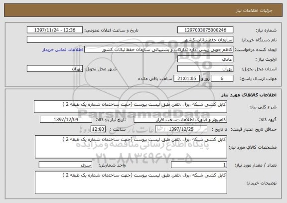 استعلام کابل کشی شبکه ،برق ،تلفن طبق لیست پیوست (جهت ساختمان شماره یک طبقه 2 )