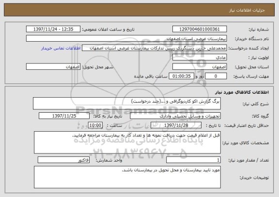 استعلام برگ گزارش اکو کاردیوگرافی و ...(چند درخواست)