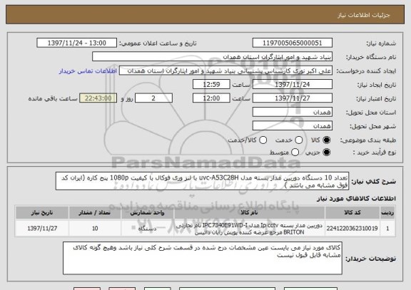 استعلام تعداد 10 دستگاه دوربین مدار بسته مدل uvc-A53C28H با لنز وری فوکال با کیفیت 1080p پنج کاره (ایران کد فوق مشابه می باشد ) 