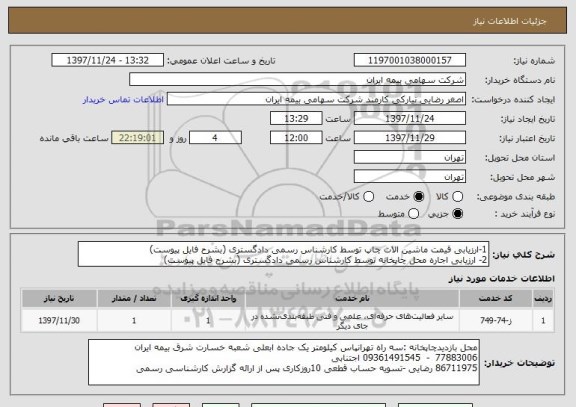 استعلام 1-ارزیابی قیمت ماشین الات چاپ توسط کارشناس رسمی دادگستری (بشرح فایل پیوست)
2- ارزیابی اجاره محل چاپخانه توسط کارشناس رسمی دادگستری (بشرح فایل پیوست)
