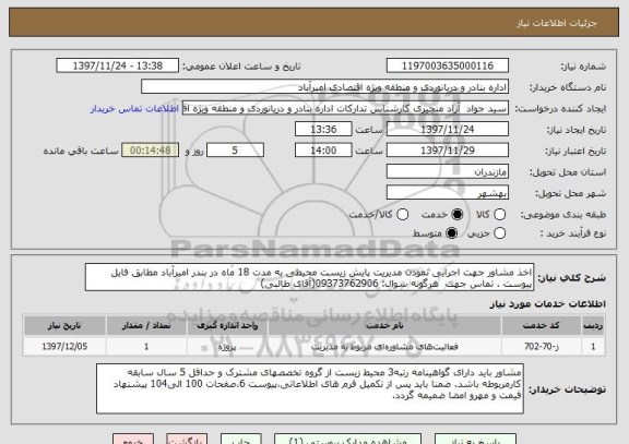 استعلام اخذ مشاور جهت اجرایی نمودن مدیریت پایش زیست محیطی به مدت 18 ماه در بندر امیرآباد مطابق فایل پیوست . تماس جهت  هرگونه سوال: 09373762906(آقای طالبی)
