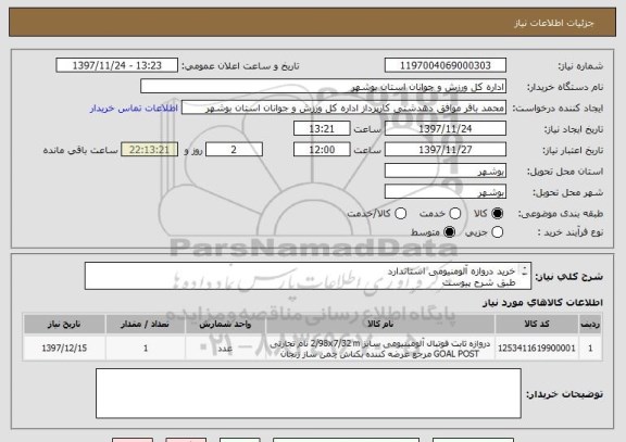 استعلام خرید دروازه آلومنیومی استاندارد
طبق شرح پیوست
قیمت کل در سامانه درج گردد
پیش فاکتور بارگذاری گردد