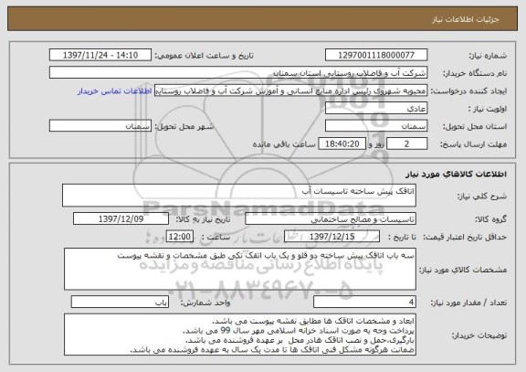 استعلام اتاقک پیش ساخته تاسیسات آب 