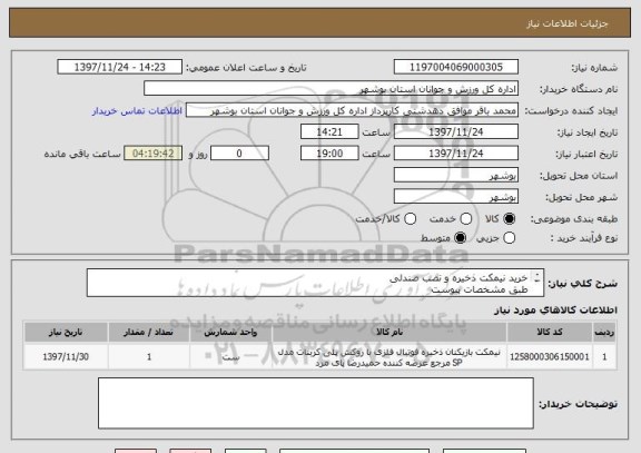استعلام خرید نیمکت ذخیره و نصب صندلی
طبق مشخصات پیوست
قیمت کل در سامانه درج گردد
