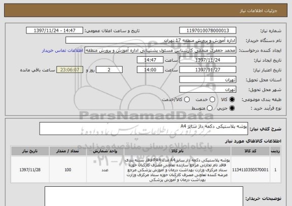 استعلام پوشه پلاستیکی دکمه دار سایز A4
