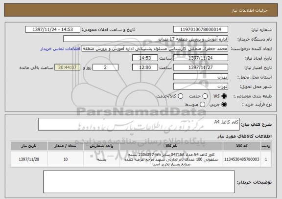 استعلام کاور کاغذ A4 