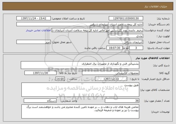 استعلام پشتیبانی فنی و نگهداری از تجهیزات برق اضطراری