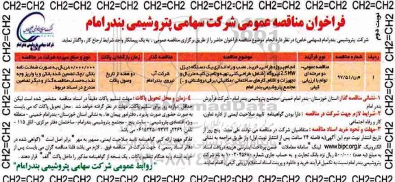 مناقصه ,فراخوان مناقصه انجام پروژه طراحی، خرید، نصب و راه اندازی یک دستگاه دیزل 2.5 mw ...نوبت دوم