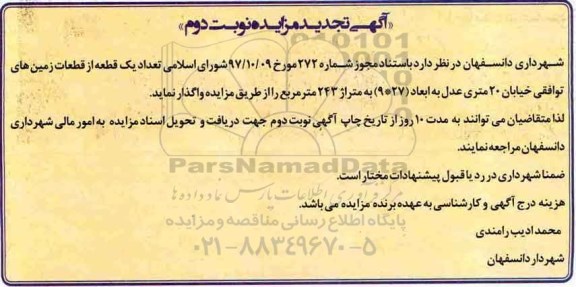 مزایده ,تجدید مزایده واگذاری تعداد یک قطعه از قطعات زمین ... نوبت دوم