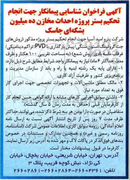 اگهی فراخوان, فراخوان شناسایی پیمانکار جهت انجام تحکیم بستر پروژه 