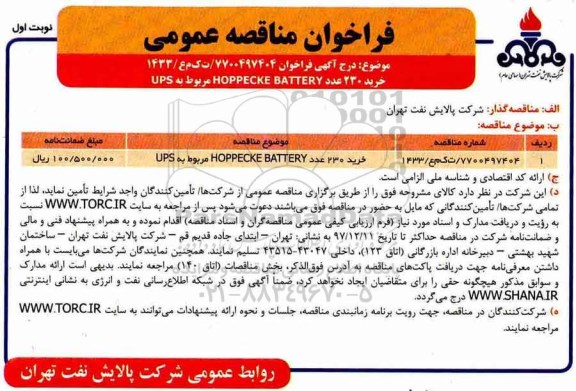 مناقصه, فراخوان خرید 230 عدد HOPPECKE BATTERY  مربوط به UPS  