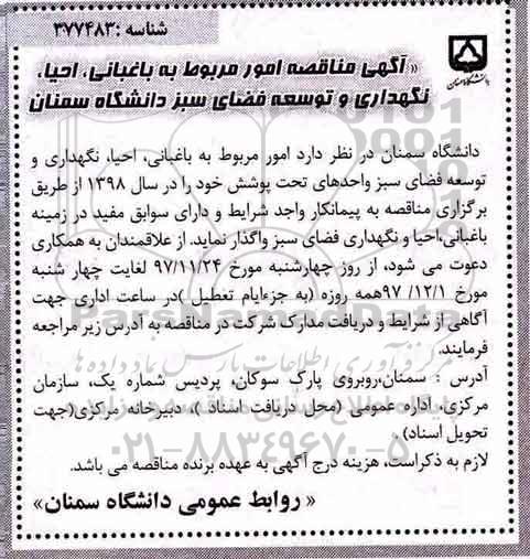 آگهی مناقصه, مناقصه باغبانی، احیا ، نگهداری و توسعه فضای سبز 