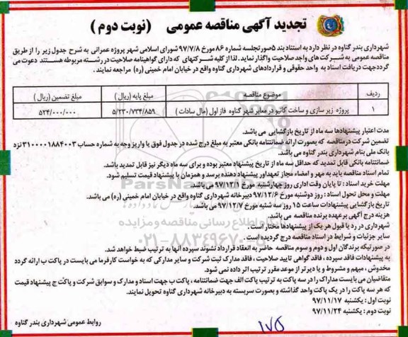 تجدید مناقصه عمومی, تجدید مناقصه پروژه زیرسازی و ساخت کانیو در معابر شهر -نوبت دوم