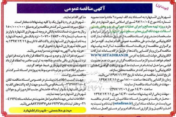 آگهی مناقصه عمومی, مناقصه پروژه تهیه مصالح و اجرای عملیات عمرانی خرید و پخش دستی آسفالت ...