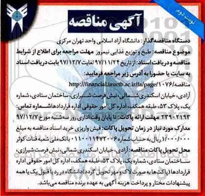 مناقصه ,مناقصه طبخ و توزیع غذای نیمروز ... نوبت دوم