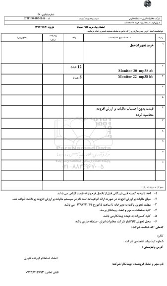 استعلام, استعلام خرید POWER GREEN CP 330A - SPT  و ... 