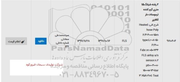 استعلام ,استعلام 2 رشته شیلنگ 15 متری گرم کننده ...
