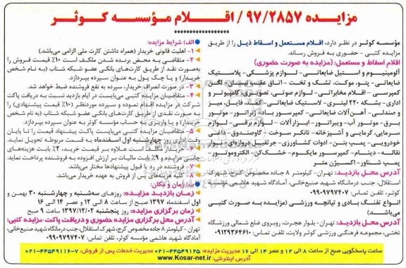مزایده ,مزایده اقلام مستعمل و اسقاط