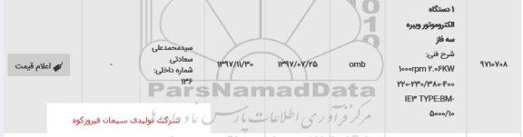 استعلام 1 دستگاه الکتروموتور ویبره سه فاز 