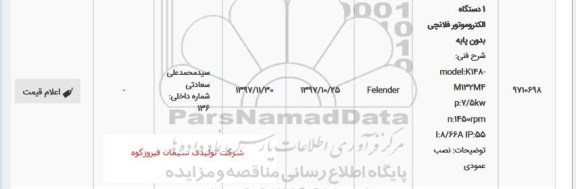 استعلام, استعلام یک دستگاه الکتروموتور فلانچی بدون پایه