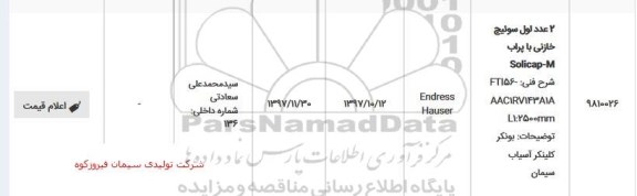 استعلام, استعلام 2 عدد لول سوئیچ خازنی با پراب SOLICAP-M