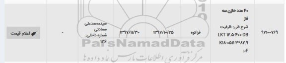 استعلام, استعلام 40 عدد خازن سه فاز 