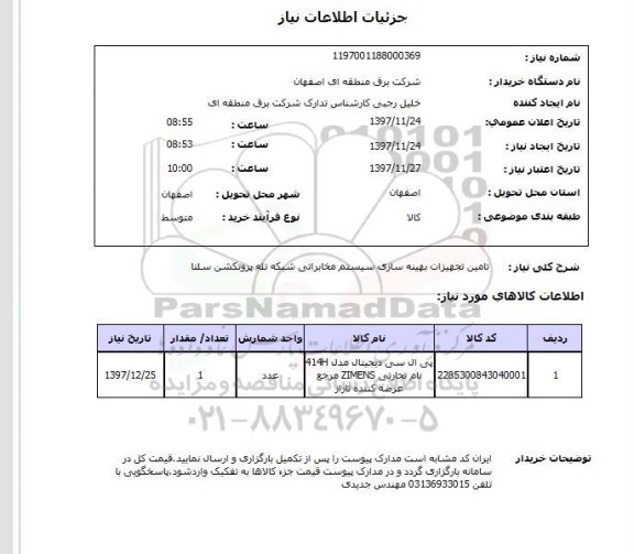 استعلام تامین تجهیزات بهینه سازی سیستم مخابراتی شبکه تله پروتکشن سلتا