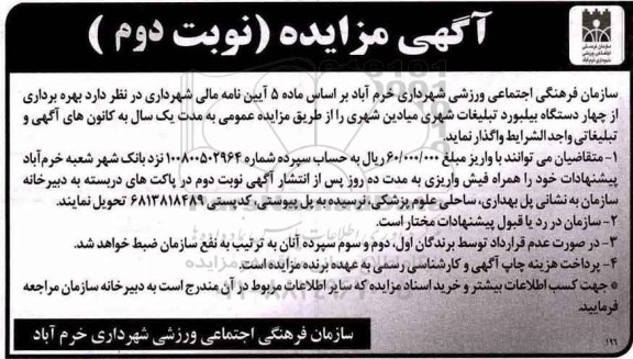 مزایده ,مزایده بهره برداری از چهار دستگاه بیلبورد تبلیغات- نوبت دوم