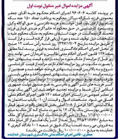 مزایده،مزایده یکباب ساختمان پلاک ثبتی 152 فرعی نوبت اول