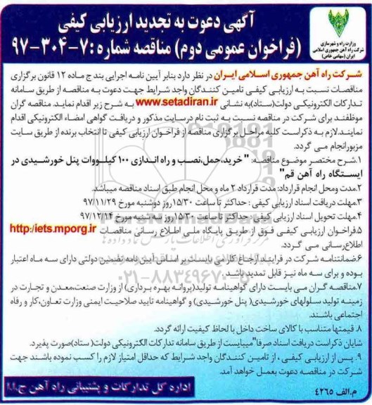آگهی دعوت به تجدید  ارزیابی کیفی فراخوان,مناقصه خرید حمل نصب و راه اندازی 100 کیلووات پنل خورشیدی