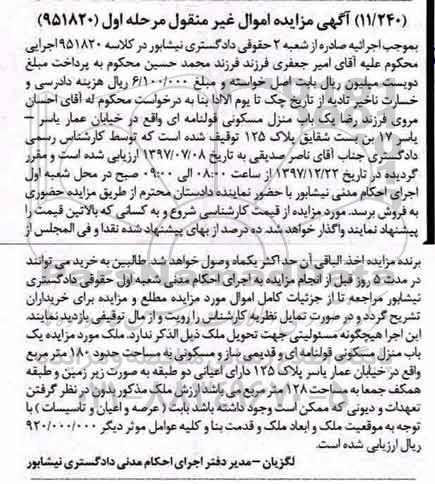مزایده،مزایده یک باب منزل مسکونی 180 مترمربع مرحله اول