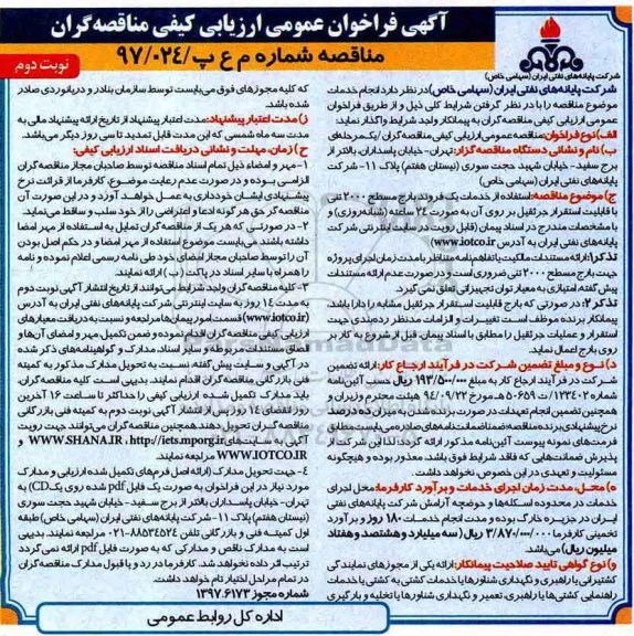 آگهی فراخوان ، فراخوان مناقصه استفاده از خدمات یک فروند بارج مسطح ...نوبت دوم 