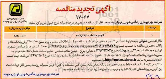آگهی تجدید مناقصه , مناقصه انجام خدمات آبدارخانه تجدید