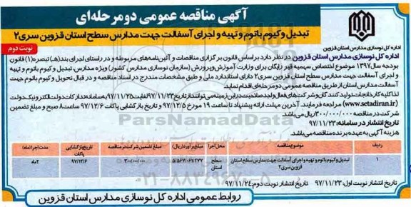 آگهی مناقصه عمومی , مناقصه تبدیل وکیوم باتوم و تهیه و اجرای آسفالت - نوبت دوم