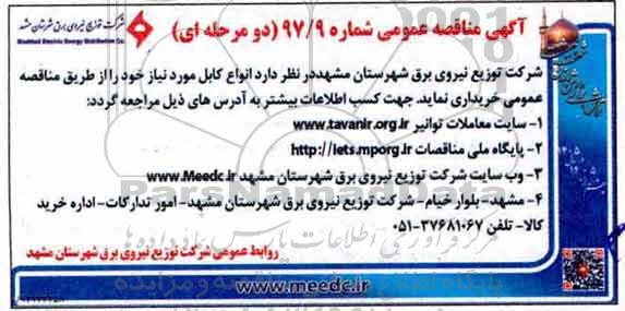 مناقصه ,مناقصه خرید انواع کابل 