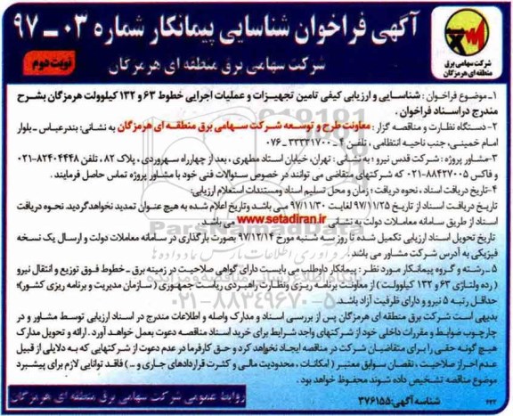 آگهی فراخوان شناسایی پیمانکار , فراخوان شناسایی و ارزیابی کیفی تامین تجهیزات و عملیات اجرایی خطوط 63 و 132 کیلوولت - نوبت دوم 