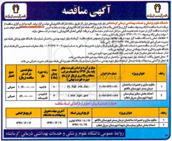 مناقصه ، مناقصه مقاوم سازی و تعمیرات ساختمان درمان بستر و...