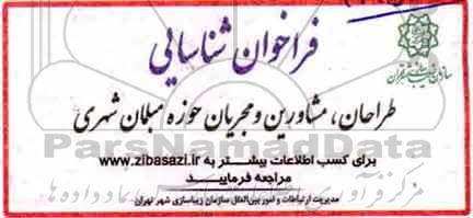 فراخوان شناسایی , فراخوان شناسایی طراحان ، مشاورین و مجریان حوزه مبلمان شهری 
